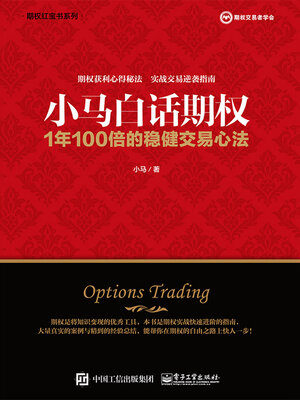 cover image of 小马白话期权